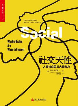 社交天性 : 人类社交的三大驱动力