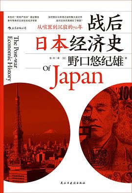战后日本经济史 : 从喧嚣到沉寂的70年