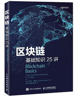 区块链基础知识25讲
