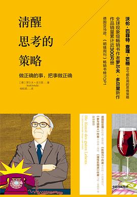 清醒思考的策略 : 做正确的事，把事做正确