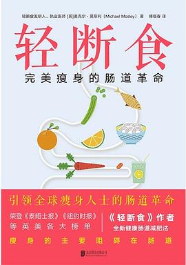 轻断食 : 完美瘦身的肠道革命