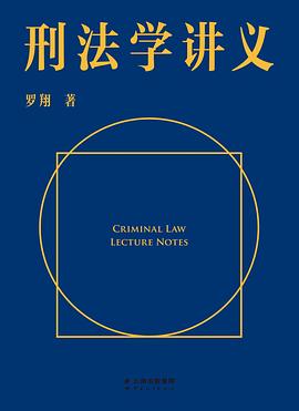 刑法学讲义 : CRIMINAL LAW LECTURE NOTES