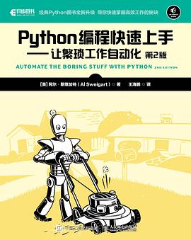 Python编程快速上手 (第2版) : 让繁琐工作自动化