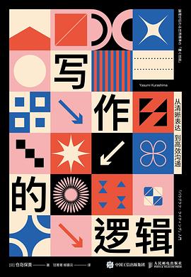 写作的逻辑 : 从清晰表达到高效沟通