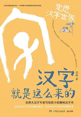 汉字就是这么来的 : 走进汉字世界