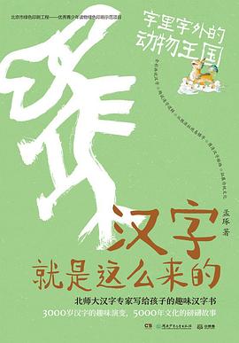 汉字就是这么来的 : 字里字外的动物王国