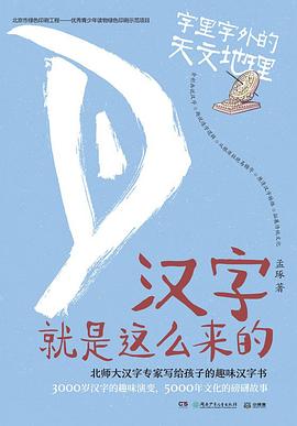 汉字就是这么来的 : 字里字外的天文地理