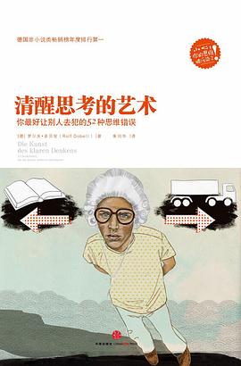 清醒思考的艺术 : 你最好让别人去犯的52种思维错误