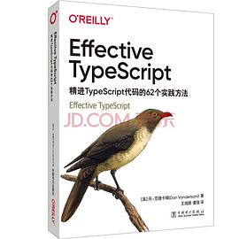 Effective TypeScript : 精进TypeScript代码的62个实践方法