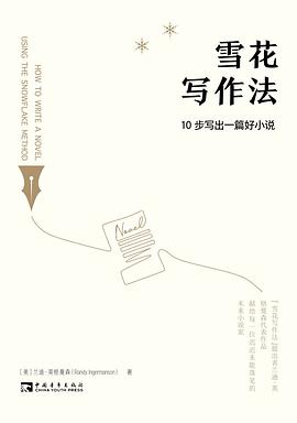 雪花写作法 : 10步写出一篇好小说
