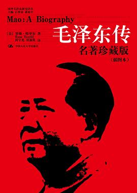 毛泽东传 : 名著珍藏版