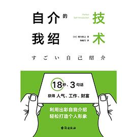 自我介绍的技术 : 18秒、3句话获得人气、工作、财富
