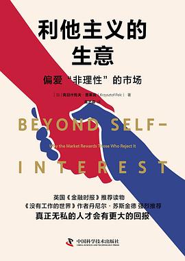 利他主义的生意 : 偏爱“非理性”的市场