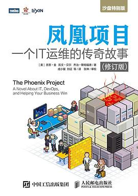 凤凰项目 (修订版) : 一个IT运维的传奇故事