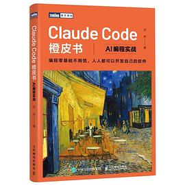 Claude Code橙皮书 : AI编程实战