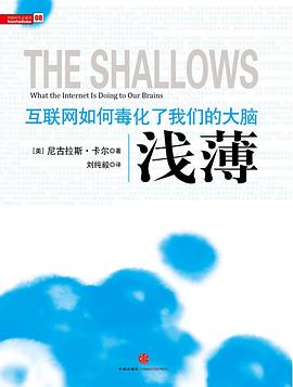浅薄 : 互联网如何毒化了我们的大脑