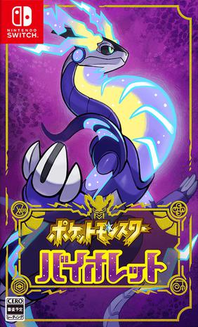 宝可梦 紫 ポケットモンスター バイオレット