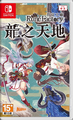 符文工房 龙之天地 龍の国 ルーンファクトリー