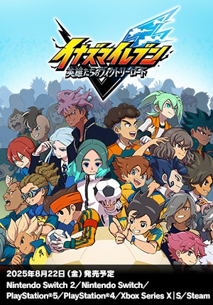 闪电十一人 英雄们的胜利之路 イナズマイレブン 英雄たちのヴィクトリーロード