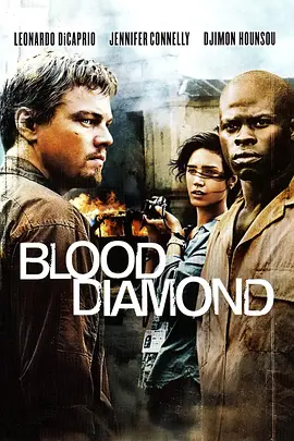 血钻 / Blood Diamond / 血钻石(台) / 血腥钻石