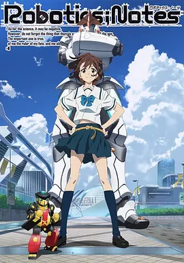 机器人笔记 / ROBOTICS;NOTES / 铁甲梦工场(港) / ロボティクス・ノーツ