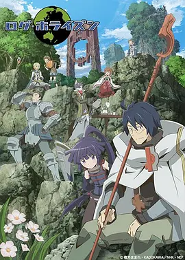记录的地平线 / ログ・ホライズン / Log Horizon
