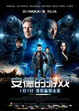安德的游戏 / Ender's Game / 宇宙生还战：安达的战争游戏(港) / 战争游戏(台)