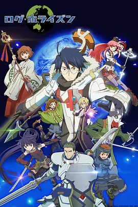记录的地平线 第二季 / ログ・ホライズン 第2シリーズ / Log Horizon Season 2