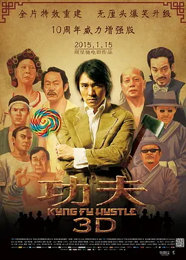 功夫 / 功夫3D / Kung Fu Hustle