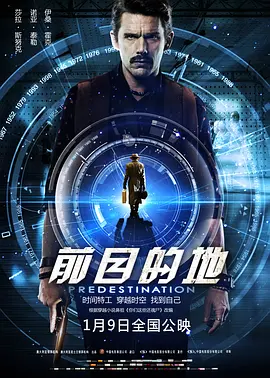 前目的地 / Predestination / 宿命论(港) / 逆时空狙击(港)