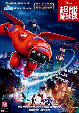 超能陆战队 / Big Hero 6 / 大英雄联盟(港) / 大英雄天团(台)