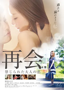 再会：禁止成年人的爱 / 再会 禁じられた大人の恋 / The Reunion: Forbiddden Love