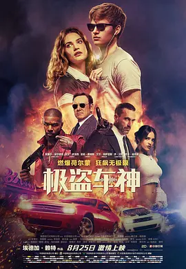 极盗车神 / Baby Driver / 玩命再劫(台) / 宝贝神车手(港)