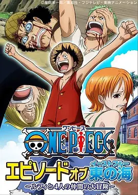 海贼王 东海特别篇 路飞与四位伙伴的大冒险！！ / ONE PIECE エピソードオブ東の海～ルフィと4人の仲間の大冒険!!～ / 航海王SP：东海之章