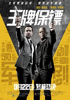 王牌保镖 / The Hitman's Bodyguard / 杀手的保镖 / 保镖救杀手(港)