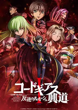 反叛的鲁路修剧场版1：兴道 / コードギアス 反逆のルルーシュ Ⅰ 興道 / Code Geass: Lelouch of the Rebellion / Code Geass: Hangyaku no Lelouch I - Koudou