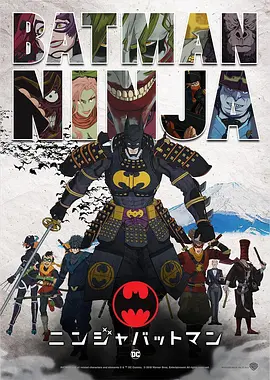 忍者蝙蝠侠 / Batman Ninja / ニンジャバットマン