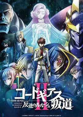 反叛的鲁路修剧场版2：叛道 / コードギアス 反逆のルルーシュ Ⅱ 叛道 / Code Geass: Hangyaku no Lelouch II - Handou / 代号基亚斯：反叛的鲁路修2之叛道