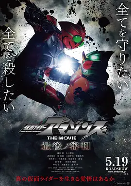 假面骑士亚马逊们剧场版 最后的审判 / 仮面ライダーアマゾンズ THE MOVIE 最後ノ審判 / 假面骑士亚马逊们 完结篇
