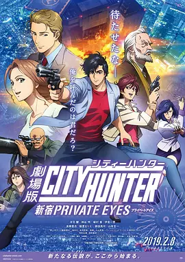 城市猎人：新宿 PRIVATE EYES / 劇場版シティーハンター 新宿プライベート・アイズ / 城市猎人剧场版 / 城市猎人：新宿私家侦探