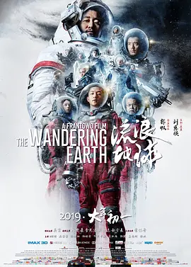 流浪地球 / 流浪地球：飞跃2020特别版 / The Wandering Earth