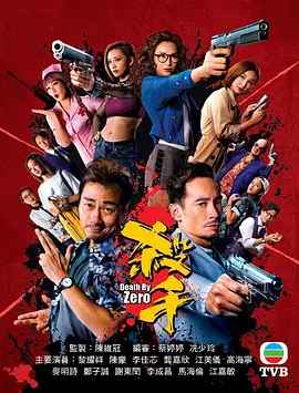 杀手 / 殺手 / The Killer / Death By Zero