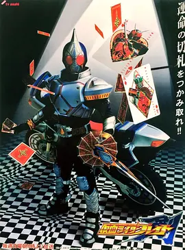 假面骑士剑 / 仮面ライダー剣 / Kamen Rider Blade / 蒙面超人剑