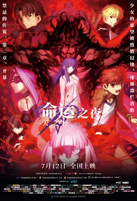 命运之夜——天之杯Ⅱ：迷失之蝶 / 劇場版 Fate/stay night [Heaven's Feel] II. lost butterfly / 命运之夜 天之杯 第二章 / 命运之夜——天之杯2：迷途之蝶