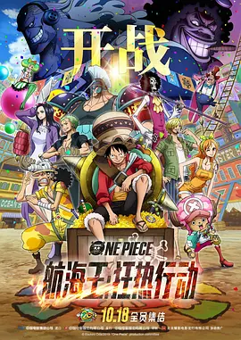 航海王：狂热行动 / ONE PIECE STAMPEDE / 航海王：夺宝争霸战(台) / 海贼王：狂热行动