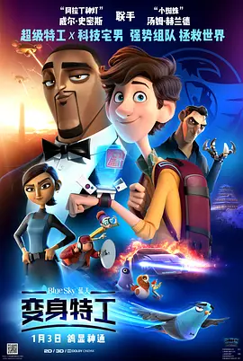 变身特工 / Spies in Disguise / 变雀特工(港) / 变身特务(台)