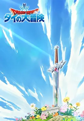 勇者斗恶龙：达伊的大冒险 / ドラゴンクエスト ダイの大冒険 / 勇者斗恶龙：达尔的大冒险