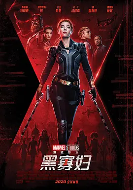 黑寡妇 / Black Widow / The Black Widow