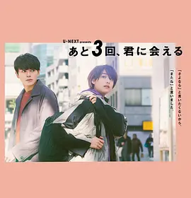 还会与你相见3次 / あと3回、君に会える / 还能与你相见三次 / 还能再见你三次