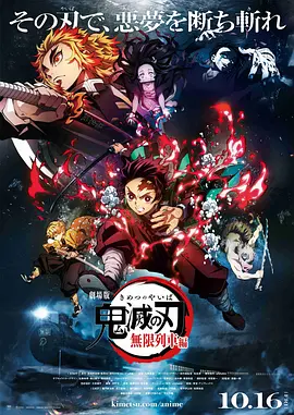 鬼灭之刃 剧场版 无限列车篇 / 劇場版 鬼滅の刃 無限列車編 / Demon Slayer -Kimetsu No Yaiba- The Movie: Mugen Train / Kimetsu no Yaiba: Mugen Ressha-Hen